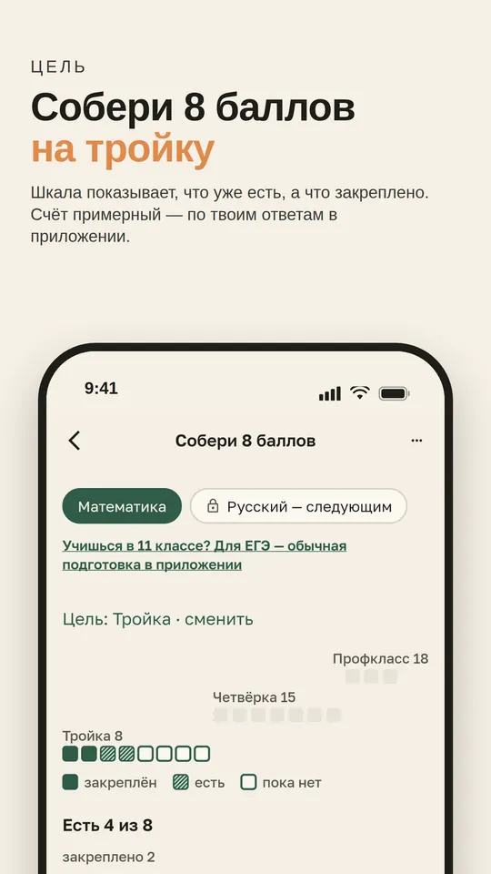 Экран приложения: «Собери 8 баллов на тройку» — цель и закреплённые баллы